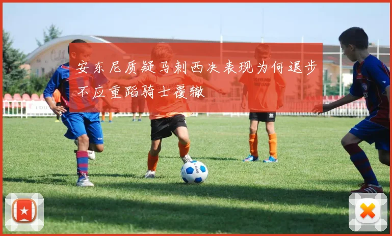 安东尼质疑马刺西决表现为何退步不应重蹈骑士覆辙