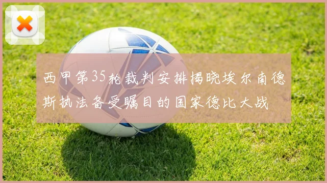 西甲第35轮裁判安排揭晓埃尔南德斯执法备受瞩目的国家德比大战