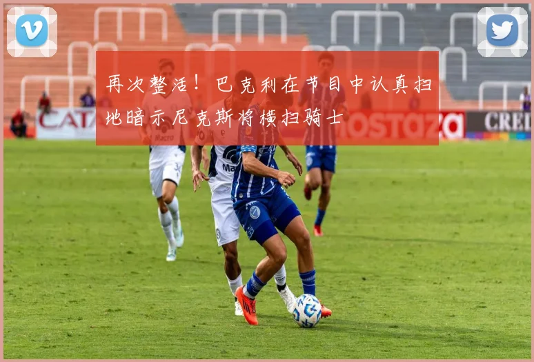 再次整活！巴克利在节目中认真扫地暗示尼克斯将横扫骑士