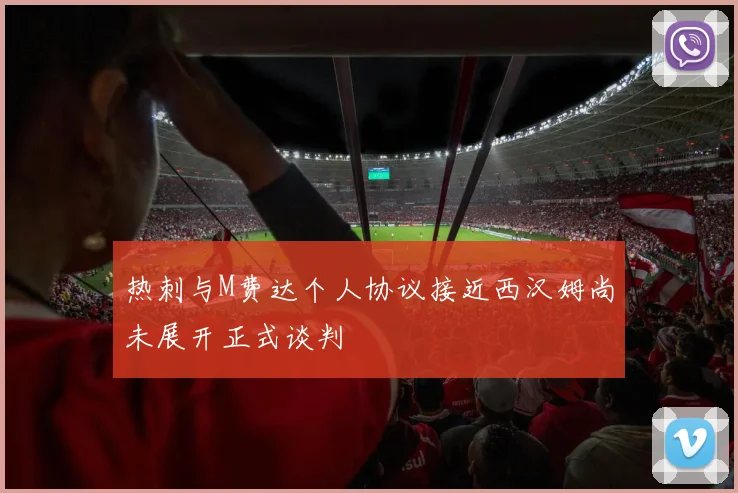 热刺与M费达个人协议接近西汉姆尚未展开正式谈判