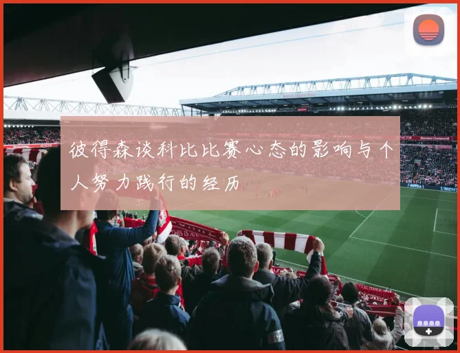 彼得森谈科比比赛心态的影响与个人努力践行的经历
