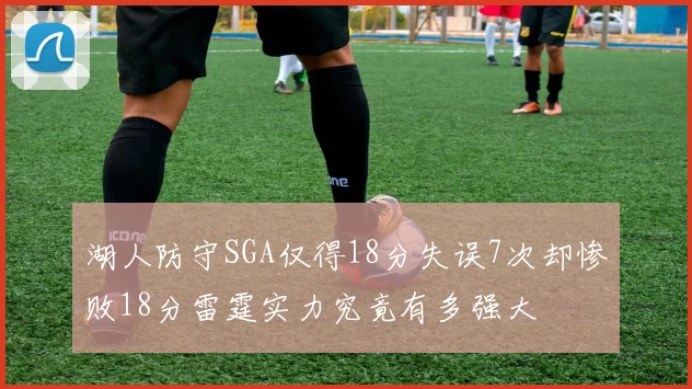 湖人防守SGA仅得18分失误7次却惨败18分雷霆实力究竟有多强大