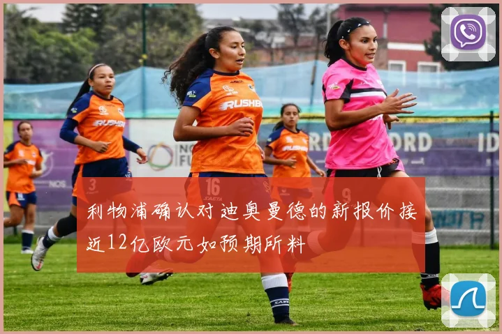 利物浦确认对迪奥曼德的新报价接近12亿欧元如预期所料