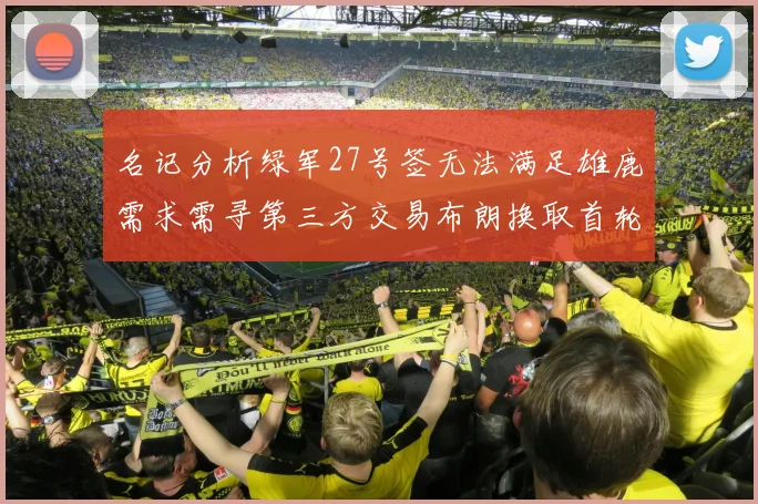 名记分析绿军27号签无法满足雄鹿需求需寻第三方交易布朗换取首轮签
