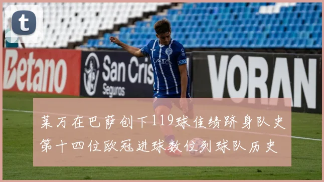 莱万在巴萨创下119球佳绩跻身队史第十四位欧冠进球数位列球队历史第四